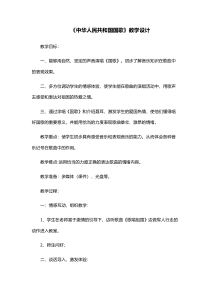 音乐【花城版】四年级上册《歌曲《中华人民共和国国歌》教学设计2