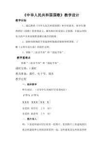 音乐【花城版】四年级上册《歌曲《中华人民共和国国歌》教学设计1