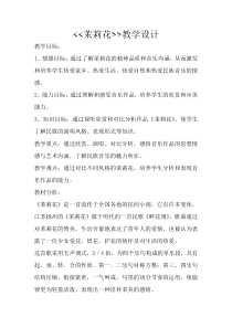 音乐【花城版】四年级下册《歌曲 《茉莉花》教学设计1