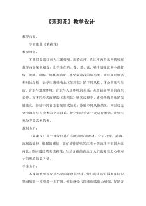 音乐【花城版】四年级下册《歌曲 《茉莉花》教学设计2