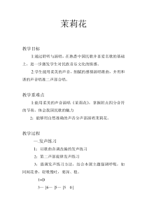 音乐【花城版】四年级下册《歌曲 《茉莉花》教学设计3