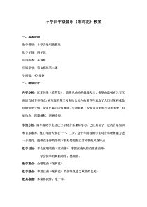 音乐【花城版】四年级下册《歌曲 《茉莉花》教学设计4