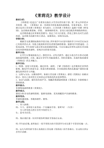 音乐【花城版】四年级下册《歌曲 《茉莉花》教学设计7