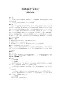 音乐【花城版】四年级下册《歌曲 《牧场上的家》教学设计1