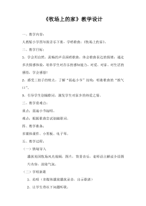 音乐【花城版】四年级下册《歌曲 《牧场上的家》教学设计4