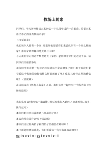 音乐【花城版】四年级下册《歌曲 《牧场上的家》教学设计2