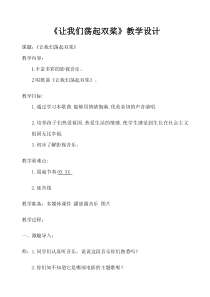 音乐【花城版】四年级下册《歌曲 《让我们荡起双桨》教学设计2