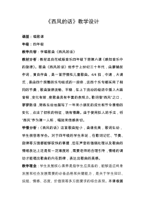 音乐【花城版】四年级下册《歌曲 《西风的话》教学设计1