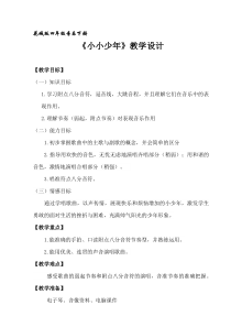 音乐【花城版】四年级下册《歌曲 《小小少年》教学设计5
