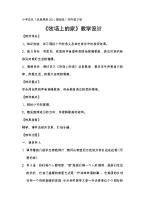 音乐【花城版】四年级下册《歌曲 《牧场上的家》教学设计3