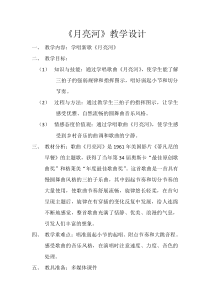 音乐【花城版】四年级下册《歌曲 《月亮河》教学设计1