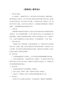 音乐【花城版】四年级下册《歌曲 江苏民歌《茉莉花》教学设计2