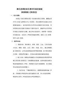 音乐【花城版】四年级下册《歌曲 江苏民歌《茉莉花》教学设计3