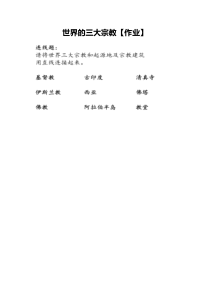 《第二节 语言和宗教 世界的三大宗教》【作业】-中图版地理八年级上册