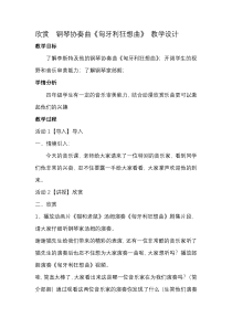 音乐【花城版】四年级下册《欣赏 钢琴协奏曲《匈牙利狂想曲》片段》教学设计1