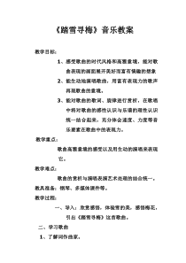 音乐【花城版】五年级上册《歌曲《踏雪寻梅》教学设计1