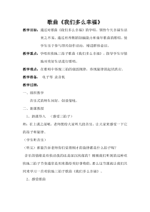 音乐【花城版】五年级上册《歌曲《我们多么幸福》教学设计4