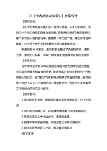 音乐【花城版】五年级上册《歌曲《在卡吉德洛森林里》教学设计1