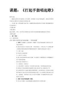 音乐【花城版】五年级下册《歌曲《打起手鼓唱起歌》教学设计1