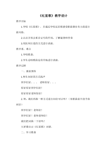 音乐【花城版】五年级下册《歌曲《红星歌》教学设计2