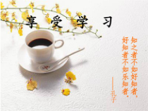 《享受学习》PPT课件1-统编版七年级上册道德与法治