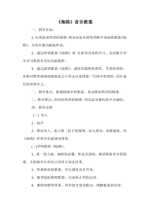 音乐【花城版】六年级上册《海鸥》教学设计2