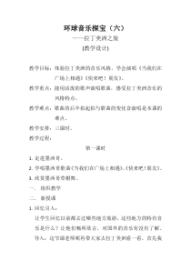 音乐【花城版】六年级上册《墨西哥草帽舞》教学设计1
