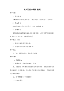 音乐【花城版】六年级上册《乡间的小路》教学设计2