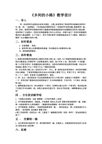 音乐【花城版】六年级上册《乡间的小路》教学设计1