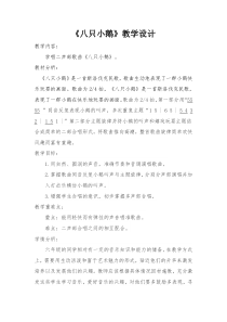 音乐【花城版】六年级下册《歌曲《八只小鹅》教学设计1