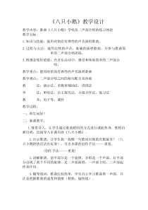 音乐【花城版】六年级下册《歌曲《八只小鹅》教学设计5
