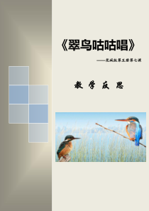 音乐【花城版】三年级上册《歌曲《翠鸟咕咕唱》教学反思素材3