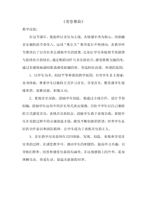 音乐【花城版】五年级上册《歌曲《青春舞曲》教学反思素材2