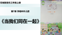 音乐【花城版】三年级上册《歌曲《当我们同在一起》PPT课件2