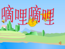 音乐【花城版】三年级上册《歌曲《嘀哩嘀哩》PPT课件1