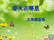 音乐【花城版】三年级上册《歌曲《嘀哩嘀哩》PPT课件2