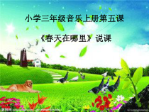 音乐【花城版】三年级上册《歌曲《嘀哩嘀哩》PPT课件4