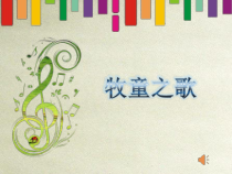 音乐【花城版】三年级上册《歌曲《牧童之歌》PPT课件2