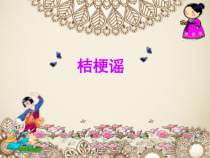 音乐【花城版】三年级上册《歌曲《桔梗谣》PPT课件1