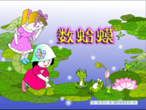 音乐【花城版】三年级上册《歌曲《数蛤蟆》PPT课件4