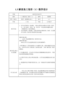《1.3 解直角三角形》教学设计3-九年级下册数学浙教版