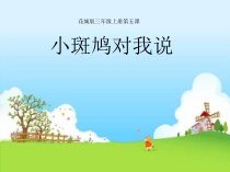 音乐【花城版】三年级上册《歌曲《小斑鸠对我说》PPT课件1