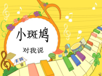 音乐【花城版】三年级上册《歌曲《小斑鸠对我说》PPT课件3