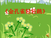 音乐【花城版】三年级上册《歌舞曲《金孔雀轻轻跳》PPT课件4