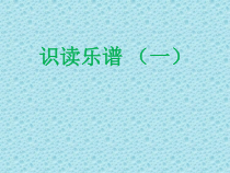 音乐【花城版】三年级上册《识读乐谱（一）》PPT课件1