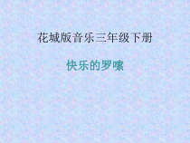 音乐【花城版】三年级上册《欣赏 民乐合奏《快乐的罗嗦》PPT课件1