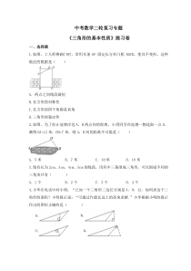 中考数学二轮复习专题《三角形的基本性质》练习卷 (含答案)
