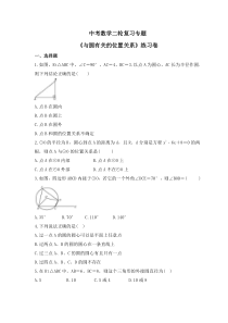 中考数学二轮复习专题《与圆有关的位置关系》练习卷 (含答案)