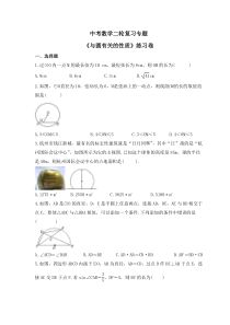 中考数学二轮复习专题《与圆有关的性质》练习卷 (含答案)