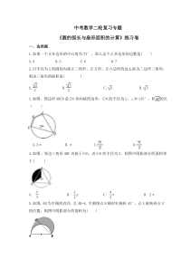 中考数学二轮复习专题《圆的弧长与扇形面积的计算》练习卷 (含答案)